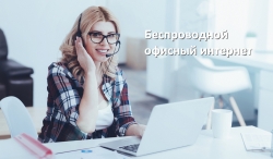 Интернет в офис: отличный вариант, когда кажется, что вариантов нет