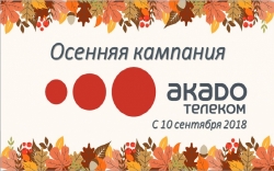 Осенний ценопад: выбери свои осенние скидки на интернет от Акадо